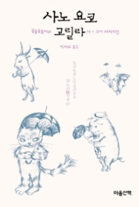 사노 요코 고릴라